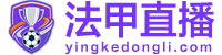 法甲直播